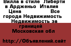 Вилла в стиле  Либерти в Ардженьо (Италия) › Цена ­ 71 735 000 - Все города Недвижимость » Недвижимость за границей   . Московская обл.